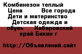 Комбинезон теплый Kerry › Цена ­ 900 - Все города Дети и материнство » Детская одежда и обувь   . Хабаровский край,Бикин г.